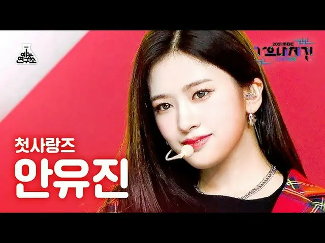 [Official mbk] [歌歌大吉田4K Fancam] An Yuzhen_"Rum Pum Pum Pum" (YUJIN FanCam) MBCMu