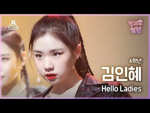 [Official mbk] [#Fancam Kegembiraan Setelah Sekolah] Inhye Kim, siswa kelas empa