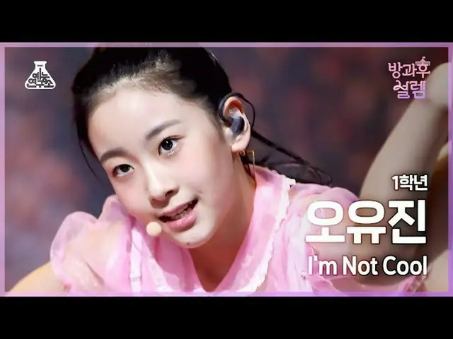 Official mbk】[#Fancam Kegembiraan Setelah Sekolah] Tahun Pertama Oh Yu-jin - Aku