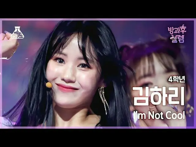[Official mbk] [#AfterschoolFancam] siswa kelas 4 Kim Ha-ri-Aku Tidak Keren #Ent