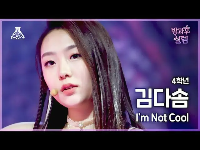 [Official mbk] [#Fancam Kegembiraan Setelah Sekolah] Siswa kelas empat Dasom Kim