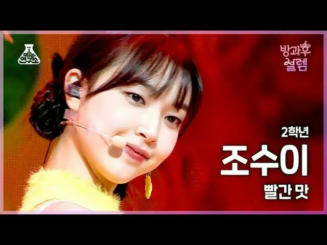 [Official mbk] [#After School Fancam] Siswa tahun kedua Jo Sui-Rasa Merah #Enter