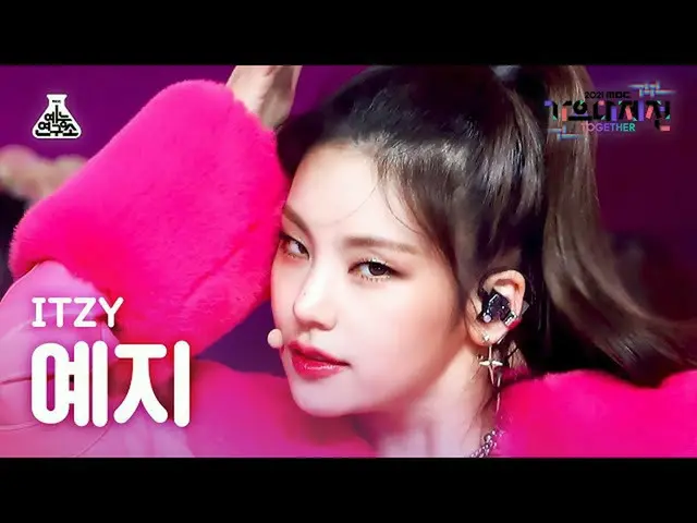 [Official mbk][歌歌大吉田4K Fancam] Itzy Yeji'LOCO' (ITZY_ _ YEJI FanCam) MBCMusicFes