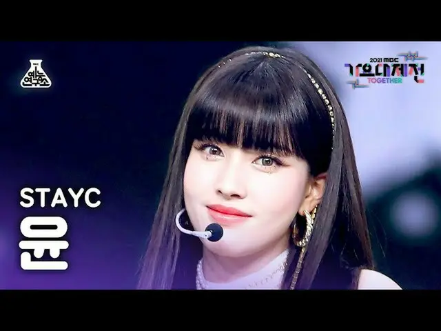 [Official mbk] [歌歌大吉田4K FanCam] STAYC_ Yoon'Twinkle' (STAYC_ _ YOON FanCam) MBCM