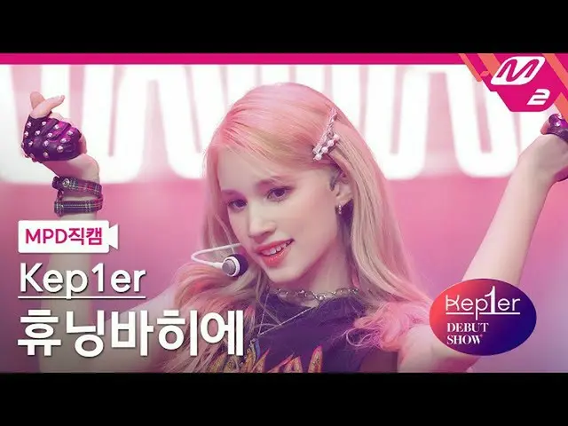 [Pemerintah mn2] [MPD FanCam] Kep1er_ Huening Bahiyer FanCam 4K'WA DA DA'(Kep1er