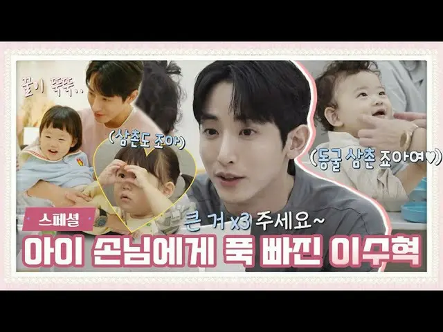 [Official jte] [Fitur khusus] Bayi yang sudah tahu selera dunia^^,,, Lee Soo Hyu