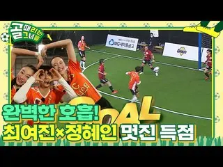 [Officialsbe]'FC Actionista' Choi Yejin_×Jung Hyein mencetak gol dengan kerja ti