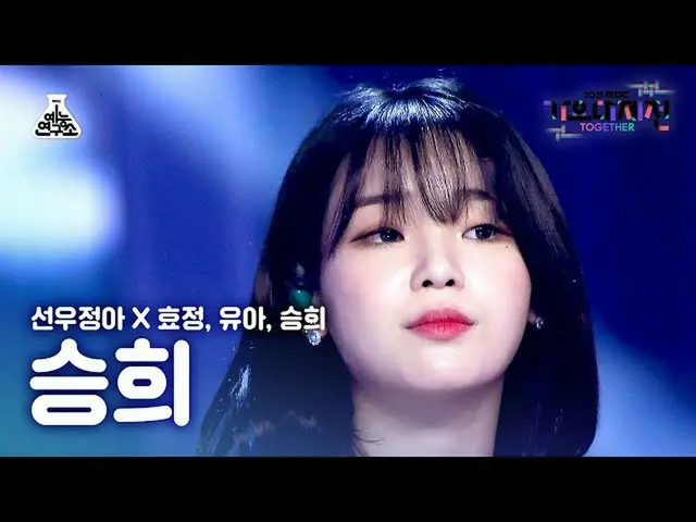 [Official mbk] [歌歌大吉田4K Fancam] Seunghee'Dolphin' (SEUNGHEE FanCam) MBCMusicFest