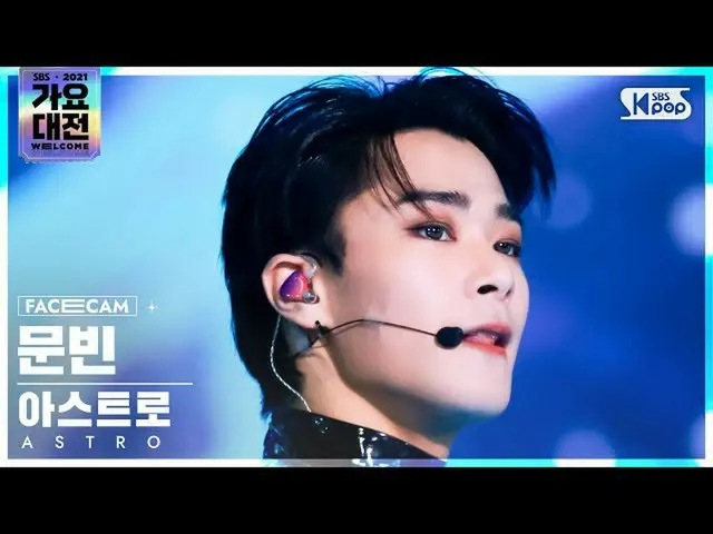 [Official sb1] [2021歌歌大田4K]ASTRO_文斌'ONE'(ASTRO_ _ MOON BIN FaceCam)│@SBS歌歌大田_202