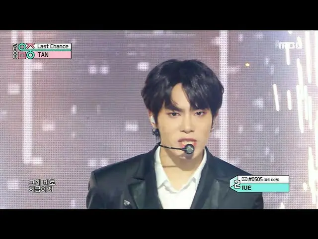 Mbk resmi】【Tampilkan! MUSIC CORE_ ] TAN - Kesempatan Terakhir, disiarkan di MBC 