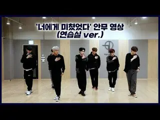 Resmi】UP10TION、[Dance Practice] UP10TION(UP10TION) 'Crazy About You' (Ruang Lati