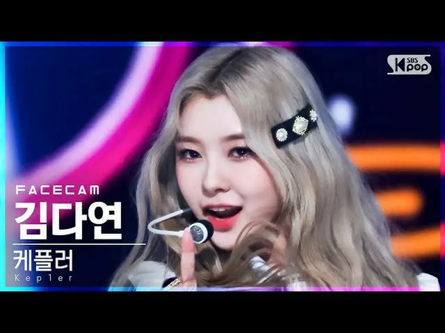 [官方 sb1] [Face Cam 4K] Kep1er_ Kim Da-yeon 'WA DA DA' (Kep1er_ _ KIM DAYEON Face