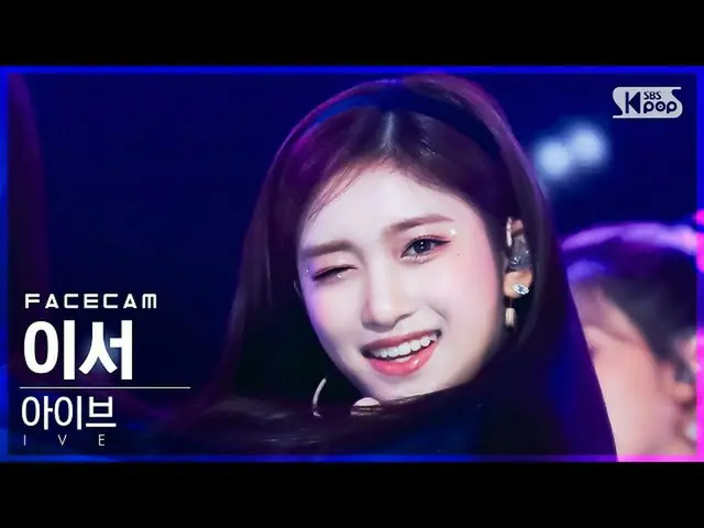 sb1】[Facecam 4K] IVE_ Lee Seo 'ELEVEN' (IVE_ _ LEESEO FaceCam)│@SBS Inkigayo_202