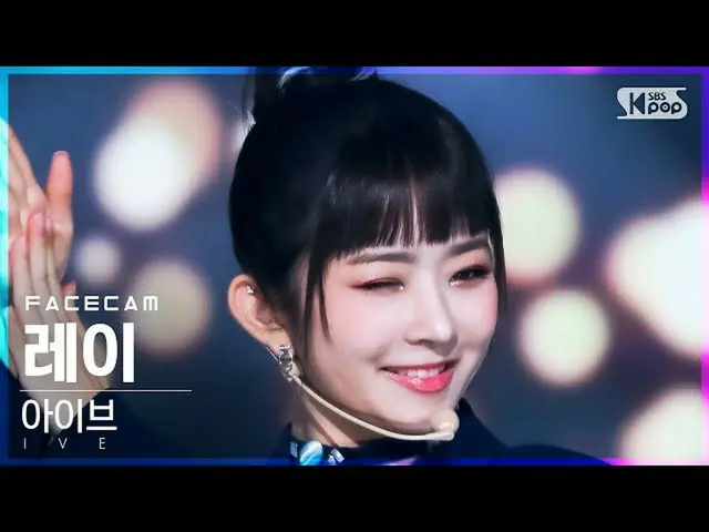 Officialsb1】[Facecam 4K] IVE_ Ray 'ELEVEN' (IVE_ _ REI FaceCam)│@SBS Inkigayo_20