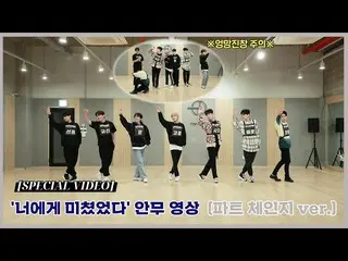 Resmi】UP10TION、[VIDEO KHUSUS] UP10TION(UP10TION) Video Koreografi 'Crazy About Y