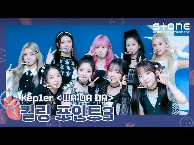 [Official cjm] [Killing Point 3] Kep1er_ _ (Kep1er_ ) 'WA DA DA'｜FIRST IMPACT｜St