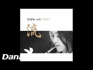 [Audio Pemerintah] Choi Myung-hwa (choi myung hwa) --Seo Yong-seok Han SaeYeon_ 