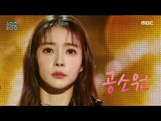 Mbk resmi】【Tampilkan! MUSIC CORE_ ] Kong Sowon - Love is Sand, disiarkan di MBC 