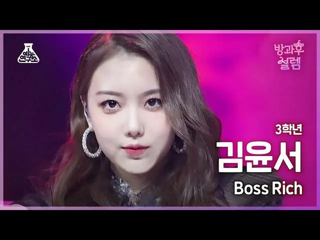 Official mbk】[#AfterschoolFancam] siswa kelas 3 Kim Yunseo - Boss Rich #Entertai