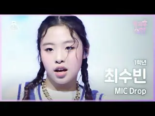 Official mbk】[#AfterschoolFancam] siswa kelas 1 Choi Soobin - MIC Drop #Entertai