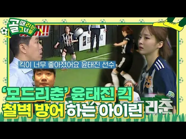 [Resmi] "Kicking Magician Modric" Yoon Tae-jin, penjaga gawang IRENE_ Ancaman ke