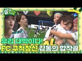 [Resmi] "FC Tall Tall" Lee Hyun-il × Cha Xiumin × Kim Jin-kyung _, gol bersama y
