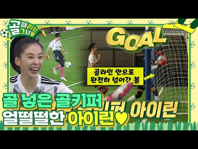 Officialsbe】 'Kiper gawang' IRENE_, cetak gol dengan peluru! Kickagoal SBS ENTER