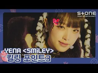 cjm】 [❗KILLING POINT3] YENA (CHOI YE NA_ ) 'SMILEY｜'ˣ‿ˣ (SMiLEY)｜Stone Music+  