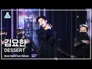 mbk】[Hiburan Lab 4K] Kim Yo Han_ Fancam 'DESSERT' (KIM YOHAN FanCam) Tampilkan! 