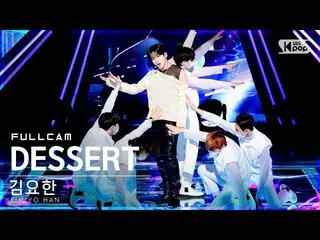 [Official sb1] [Fancam 4K Front Row 1] Full Shot Kim Yo Han_'DESSERT'│@SBS Popul
