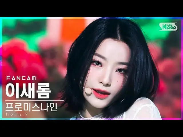 sb1】[Home Row 1 FanCam 4K] fromis_9_ Lee Sae-rom 'DM' (fromis_9_ _ Lee Sae Rom F
