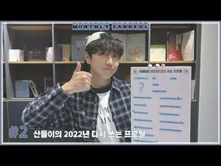 Resmi】B1A4, [MONTHLY SANDEUL] #2 Sandeul 2022 Penulisan Ulang Pengantar  
