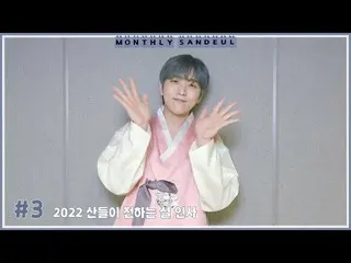 Resmi】B1A4, [MONTHLY SANDEUL] #3 2022 Salam Tahun Baru dari Sandeul  