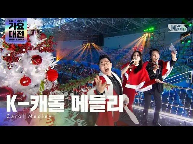 Resmi sb1】[2021 Gayo Daejeon 4K] Panggung Spesial(K-Carol Medley) - K-CAROL MEDL