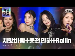 sb1】[2021 Gayo Daejeon 4K] Brave Girls_ _ (Brave Girls_ ) - kita naik+rollin'+Ch