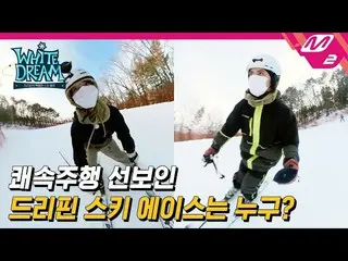 [Resmi mn2] [Mimpi Putih] Berapa panjang 5.7km? ! DRIPPIN_ Ski ACE_ Joo Chang-wo