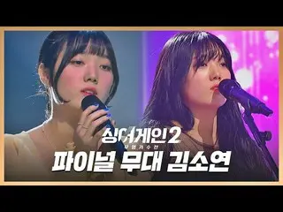 Official jte】 [#Closelip] Panggung terakhir penyanyi No.7 Kim So-yeon_ ♬ 'Orang-