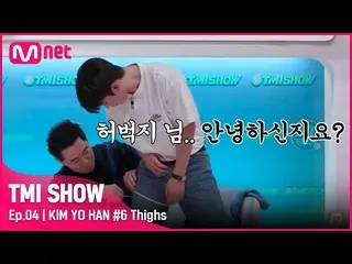 [Official mnk] [TMI SHOW/4 episode] Lingkar paha 24,4 inci! Kim Yo-Han_Paha sete