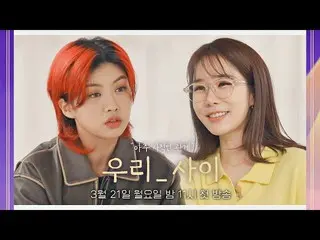 Official jte】 [Yoo In Na_ X Aiki Teaser] Bagaimana hubungan kami? Acara bincang-