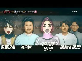 [Official mbe] [King of Mask Singer] "Ini jam 12" VS Yu Chung Wan VS "24 jam tid