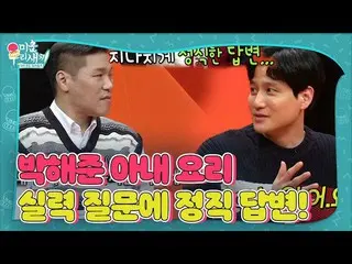 [Resmi] Seo Jang-hoon, Park Hae-joon _ Menjawab pertanyaan memasak istrinya deng