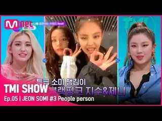[Official mnk] [TMI SHOW/Episode 5] Jaringan cantik Somi, siapa yang tahu indust