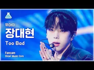 Official mbk】[Entertainment Lab 4K] WEi_ Fancam Jang Dae Hyun 'TOO Bad' (WEi_ _ 