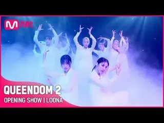 Mnk Resmi】[Queendom 2] OPENING SHOW - LOONA_ (LOONA_ ) | Siaran pertama pada 31/