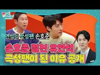 [Situs Web Resmi] Son Ho-jun_ dan sahabatnya Yoo Yeon-seok_ mengungkapkan alasan