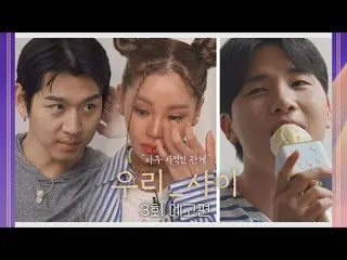 Official jte】Our_Between (talk5242) Episode 3 Trailer - Lee Dae-eun & Trud & Kim