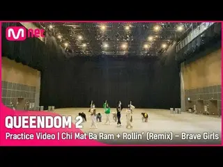 Mnk Resmi】【Queendom 2/Video Latihan】Skirt Wind + Rollin (Remix) - Brave Girls_ |