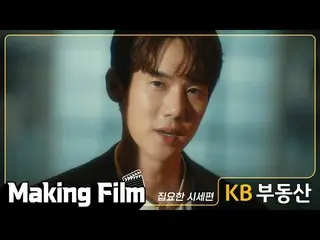 Officialkmb】 [KB Real Estate] Membuat Film _Yoo YeonSeock_  