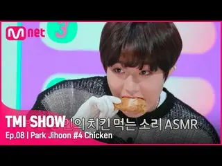 Official mnk】[TMI SHOW/8 episode] Awas lapar Ayam Park Ji-hoon _ makan daging (t