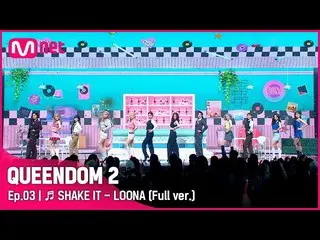 Official mnk】[Full Version] ♬ SHAKE IT - LOONA_ (LOONA_ )  
